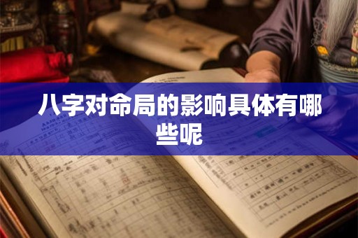 八字对命局的影响具体有哪些呢