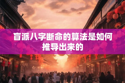盲派八字断命的算法是如何推导出来的