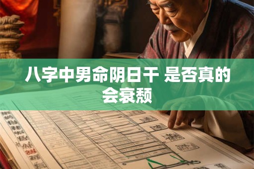 八字中男命阴日干 是否真的会衰颓