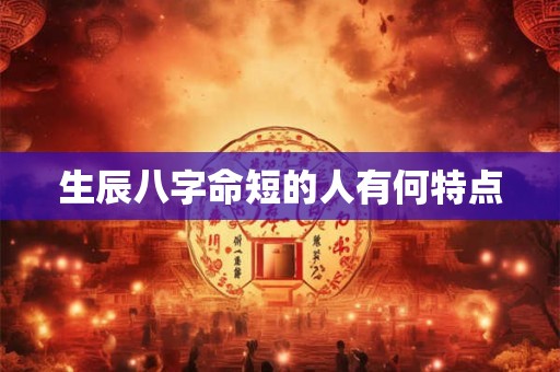 生辰八字命短的人有何特点