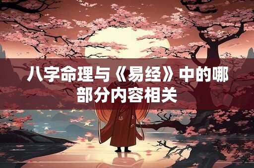 八字命理与《易经》中的哪部分内容相关