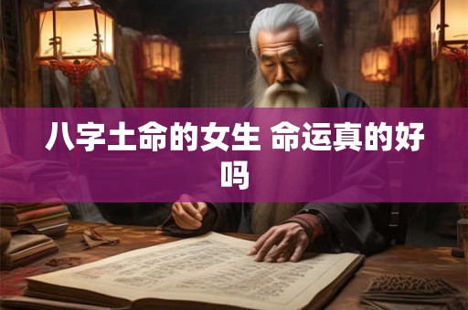 八字土命的女生 命运真的好吗
