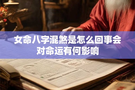 女命八字混煞是怎么回事会对命运有何影响