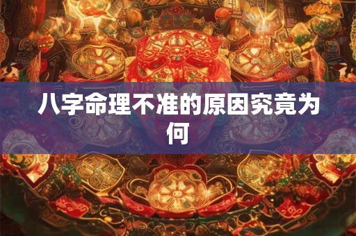 八字命理不准的原因究竟为何