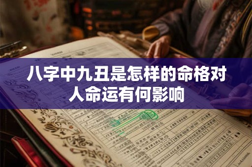 八字中九丑是怎样的命格对人命运有何影响