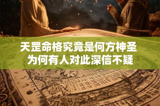 天罡命格究竟是何方神圣 为何有人对此深信不疑