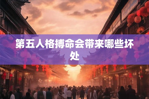 第五人格搏命会带来哪些坏处