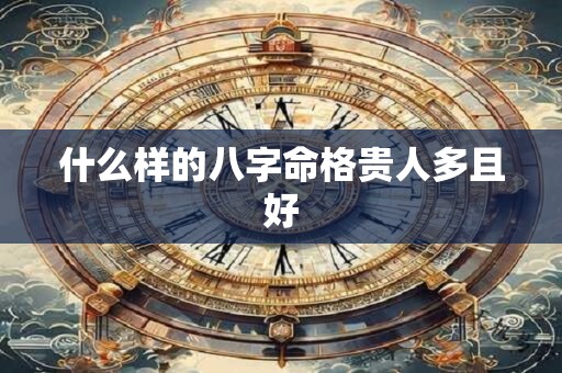 什么样的八字命格贵人多且好