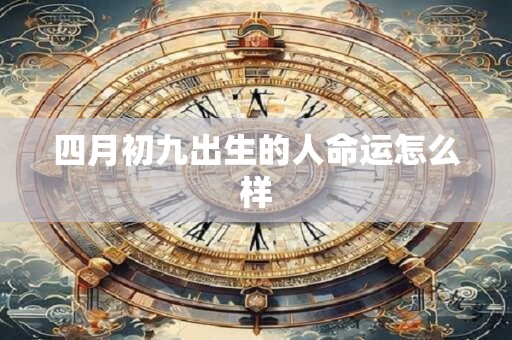 四月初九出生的人命运怎么样