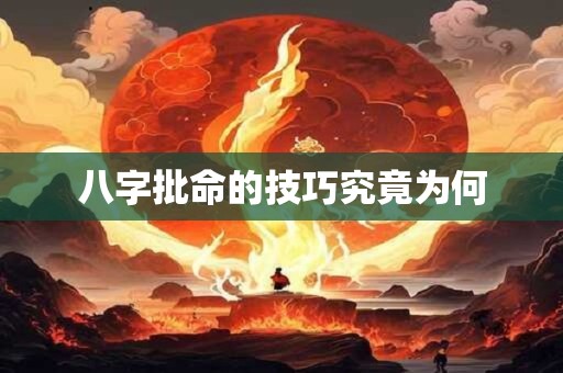 八字批命的技巧究竟为何