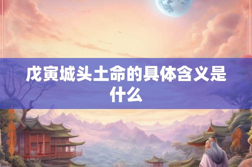 戊寅城头土命的具体含义是什么