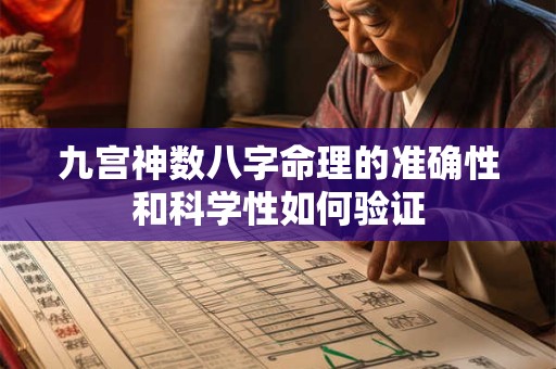 九宫神数八字命理的准确性和科学性如何验证