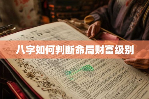 八字如何判断命局财富级别