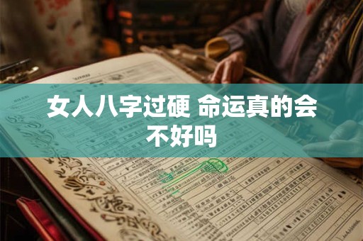 女人八字过硬 命运真的会不好吗