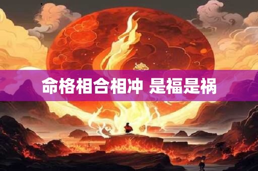 命格相合相冲 是福是祸