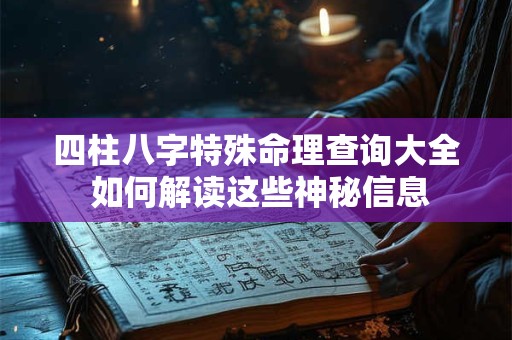 四柱八字特殊命理查询大全 如何解读这些神秘信息