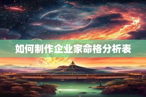 如何制作企业家命格分析表