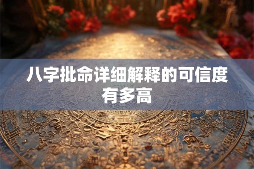 八字批命详细解释的可信度有多高