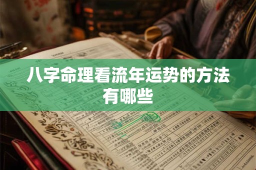 八字命理看流年运势的方法有哪些