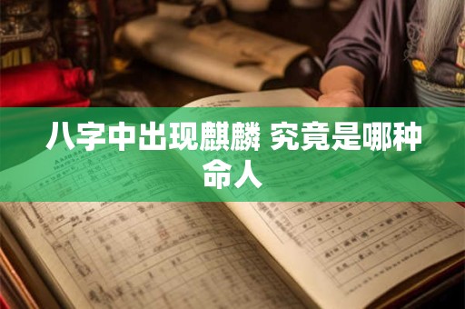 八字中出现麒麟 究竟是哪种命人