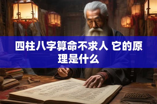 四柱八字算命不求人 它的原理是什么