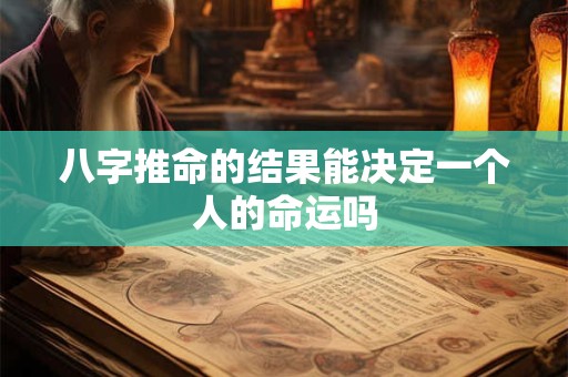 八字推命的结果能决定一个人的命运吗