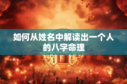 如何从姓名中解读出一个人的八字命理