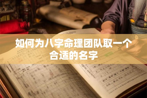 如何为八字命理团队取一个合适的名字
