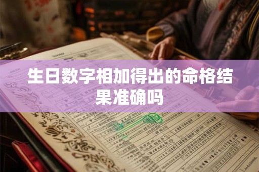 生日数字相加得出的命格结果准确吗 生日数字相加得出的命格结果准确吗
