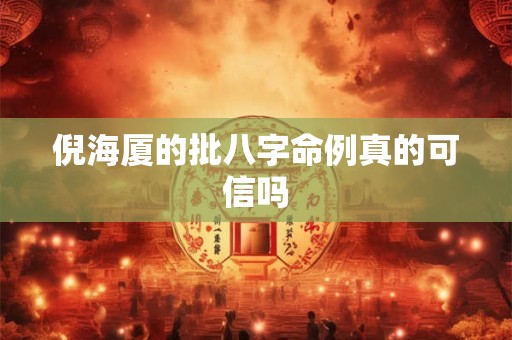 倪海厦的批八字命例真的可信吗