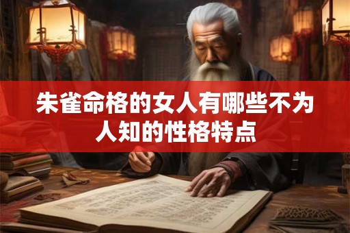 朱雀命格的女人有哪些不为人知的性格特点