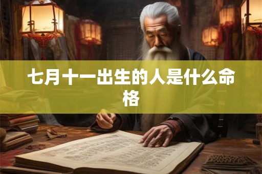 七月十一出生的人是什么命格