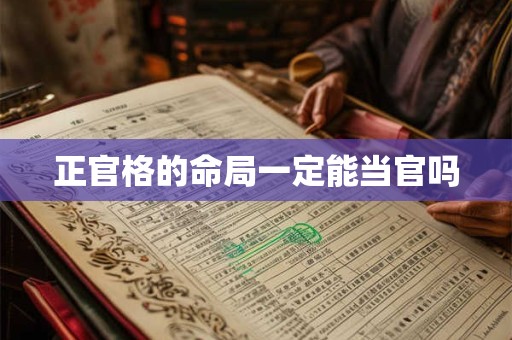 正官格的命局一定能当官吗