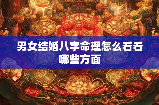 男女结婚八字命理怎么看看哪些方面