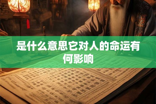 是什么意思它对人的命运有何影响
