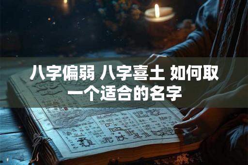 八字偏弱 八字喜土 如何取一个适合的名字