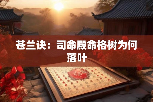 苍兰诀：司命殿命格树为何落叶