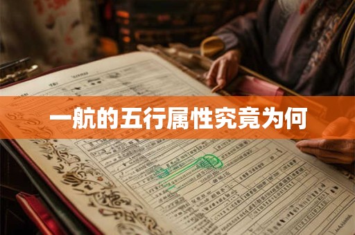 一航的五行属性究竟为何