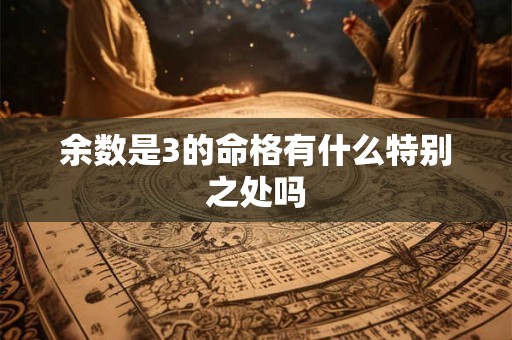 余数是3的命格有什么特别之处吗