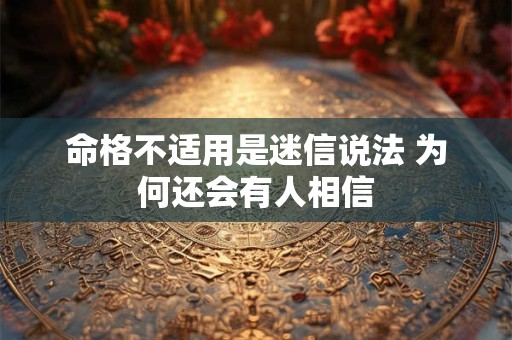 命格不适用是迷信说法 为何还会有人相信