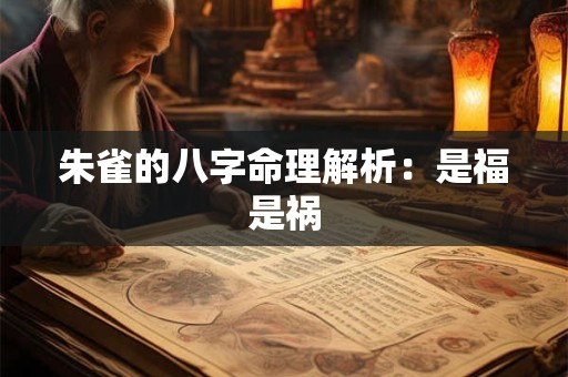 朱雀的八字命理解析：是福是祸