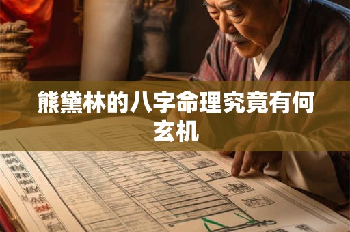 熊黛林的八字命理究竟有何玄机 熊黛林的八字命理究竟有何玄机