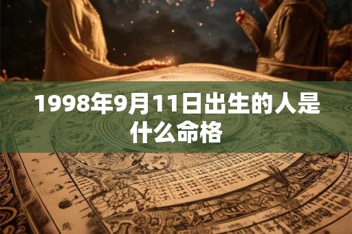 1998年9月11日出生的人是什么命格