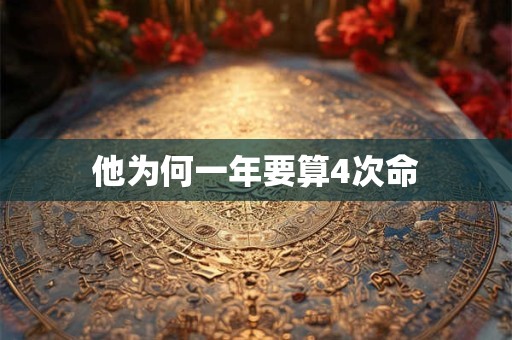 他为何一年要算4次命