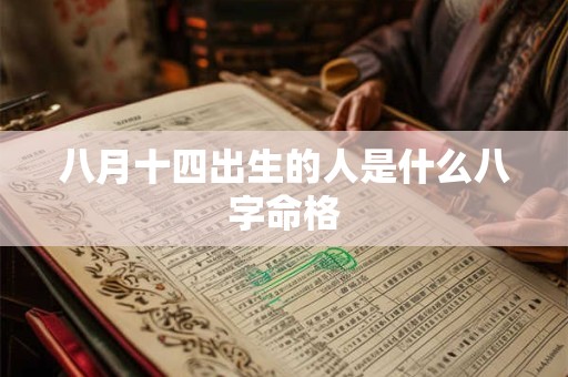 八月十四出生的人是什么八字命格