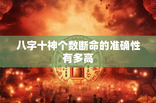 八字十神个数断命的准确性有多高