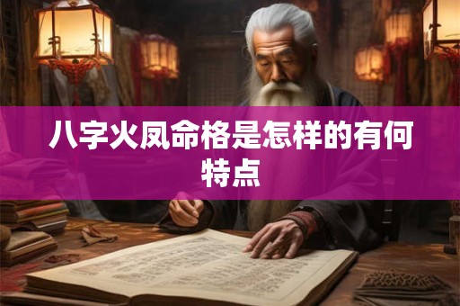 八字火凤命格是怎样的有何特点