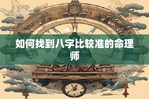 如何找到八字比较准的命理师