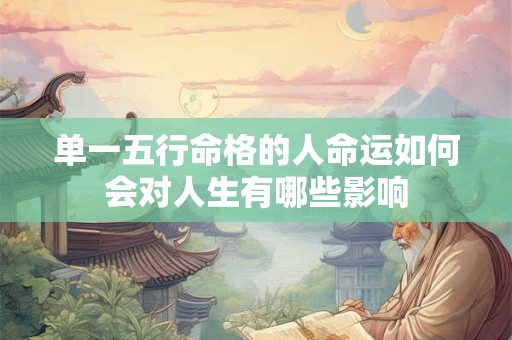 单一五行命格的人命运如何会对人生有哪些影响