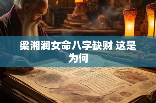 梁湘润女命八字缺财 这是为何